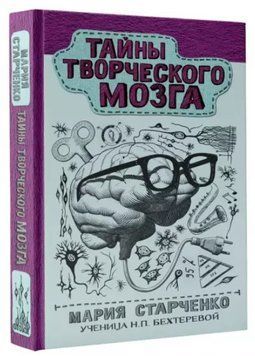 Книга "Таємниці творчого мозку" - Старченко М. (Тверда обкладинка) DGN06670 фото