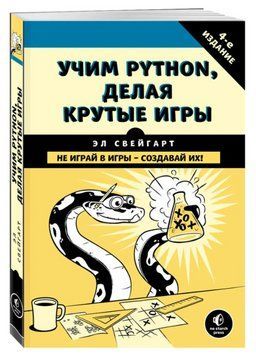 Книга "Вчимо Python, роблячи круті ігри" - Свейгарт Ел (М'яка обкладинка) SKL0171 фото