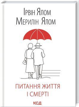 Книга "Питання життя і смерті" - Ялом І. (Тверда обкладинка, українською мовою) KSD0215 фото