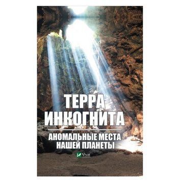 Книга "Терра інкогніто. Аномальні місця нашої планети" &mdash; Вересів А.Ф. (Тверда палітурка) SKL0001 фото
