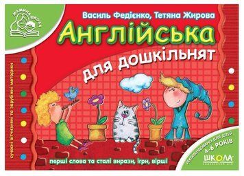 Книга "Англійська для дошкільнят" - Василь Федієнко (Українською та англійською мовами, червона) SHKOL0018 фото