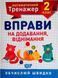 Математичний тренажер 2 клас. Вправи на додавання, віднімання &ndash; Аліна О.Г. TOR0065 фото 1